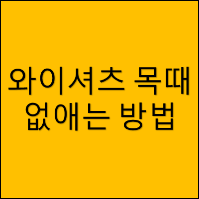 와이셔츠 목때 없애는 방법(초간단)