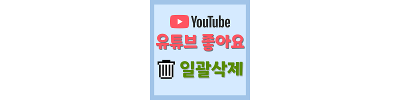 유튜브 동영상 좋아요 간단하게 모두삭제 가능해요 - 모바일/PC