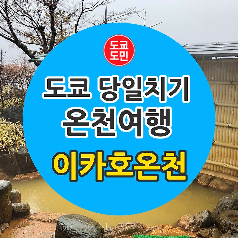 도쿄 주변 온천여행