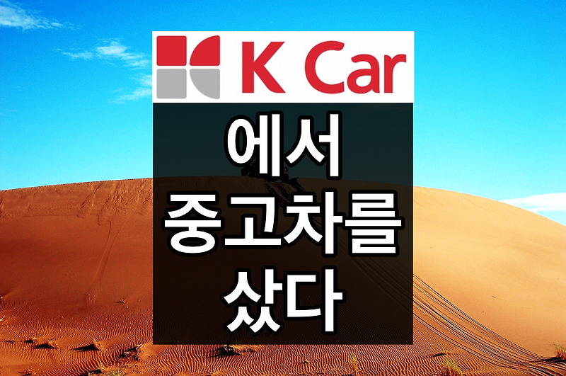 케이카(Kcar)에서 홈 서비스로 더 뉴 레이를 샀다 - Feat. 포천에서 부산으로 배송