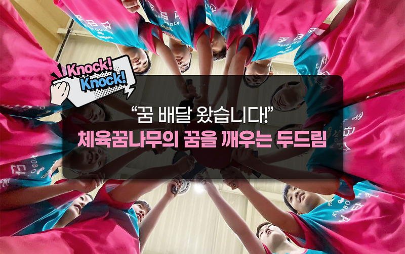 “꿈 배달 왔습니다!” 체육꿈나무의 꿈을 깨우는 두드림