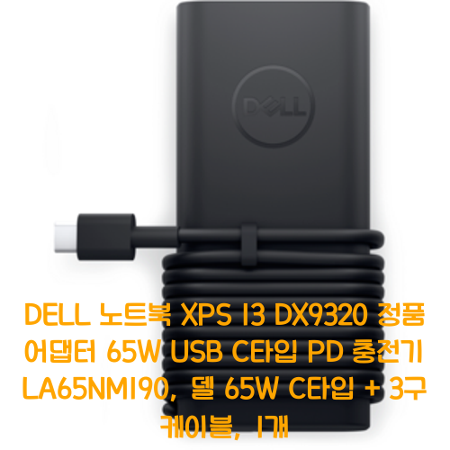 dell10169 제품 말도 안되는 착한가격 비교, DELL 노트북 XPS 13 DX9320 정품 어댑터 65W USB C타입 ...