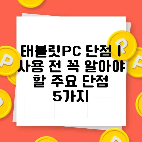태블릿PC 단점 | 사용 전 꼭 알아야 할 주요 단점 5가지