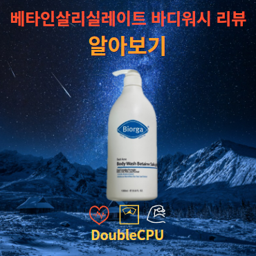 베타인살리실레이트 바디워시 리뷰 및 후기: 내돈내산, 가격, 필수 정보