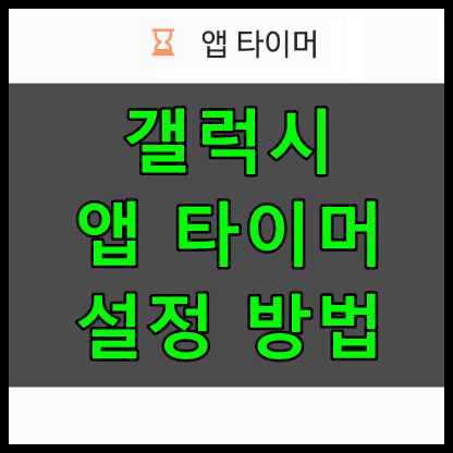 갤럭시 앱타이머 설정방법