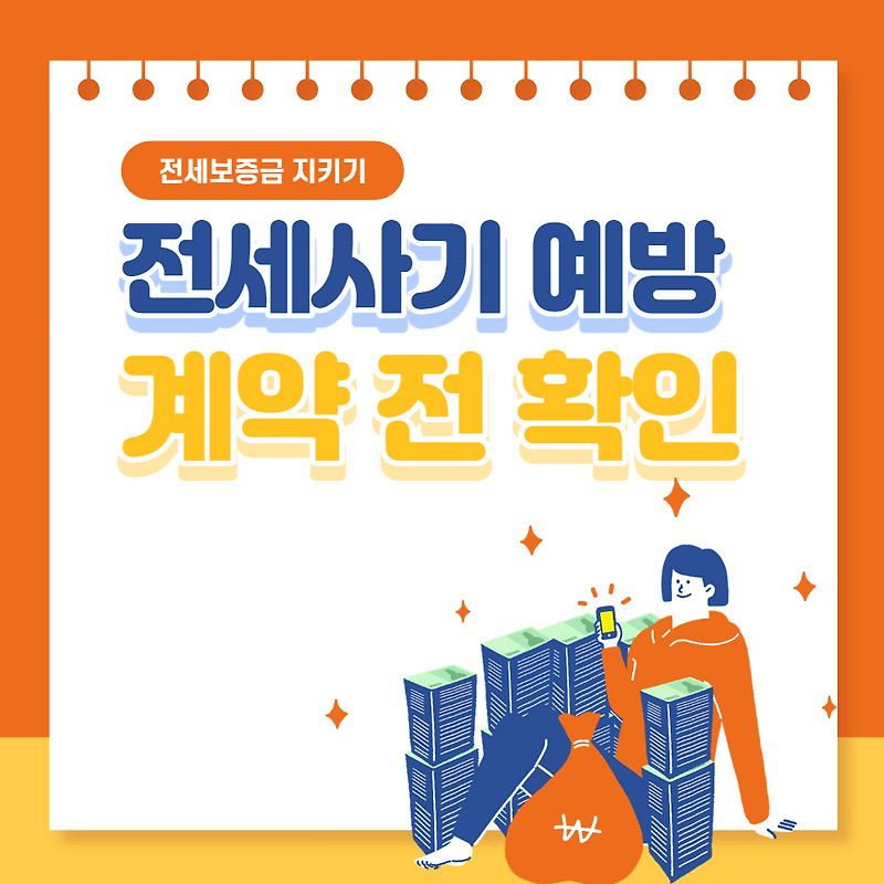 전세사기 예방 전세계약 전 확인 4가지