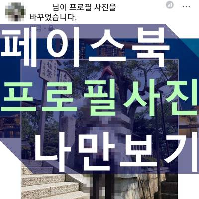 페이스북 프로필 사진 나만보기, 타임라인 비공개 하는법