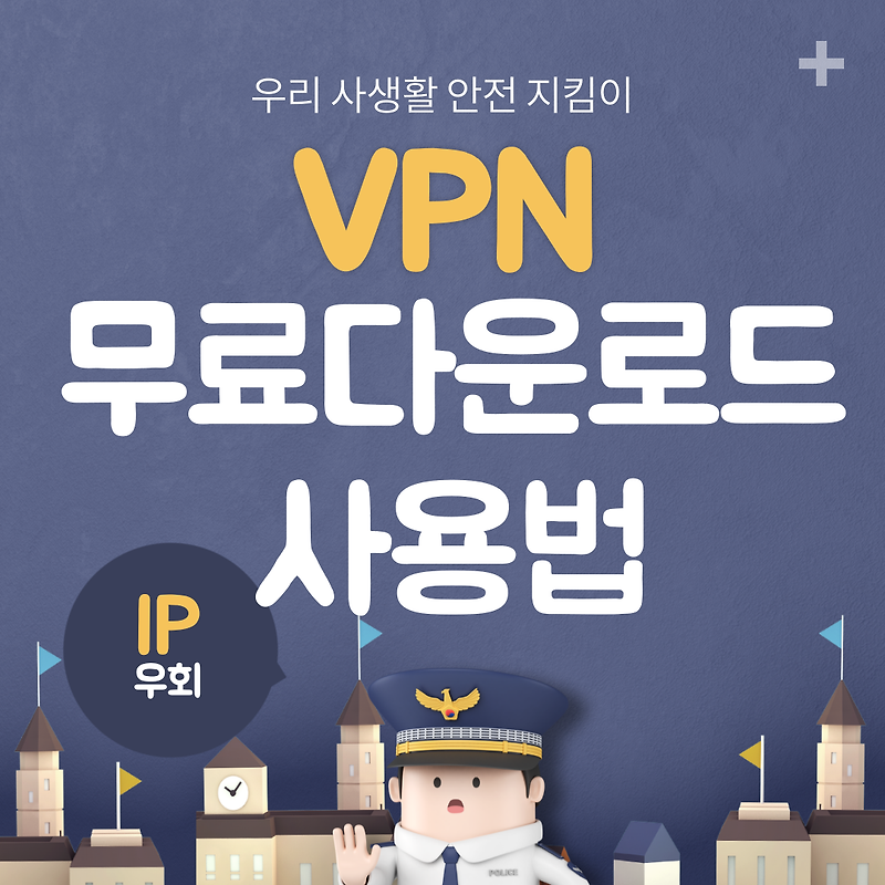 무료 VPN 사용법, 무료 VPN다운로드,설치 방법(+링크첨부) VPN 사용시 추적을 피할수 있을까?