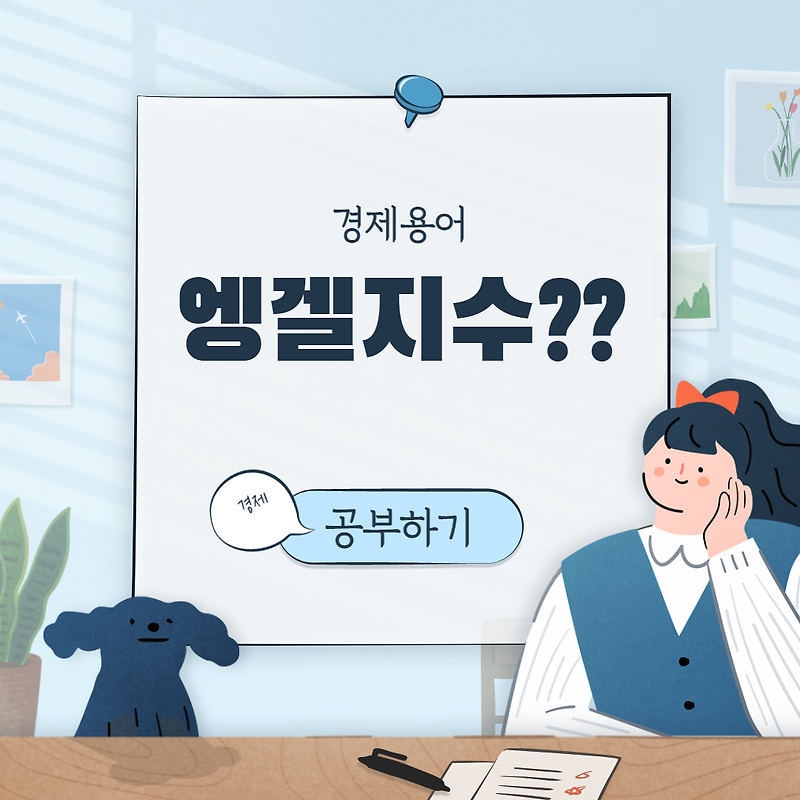 우리나라엥겔지수와 엥겔지수란??