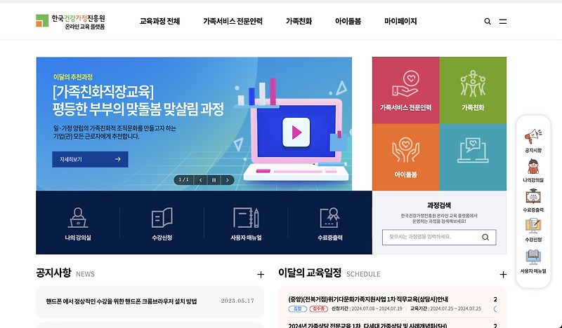 한국건강가정진흥원 온라인교육플랫폼 (https://edu.kihf.or.kr)