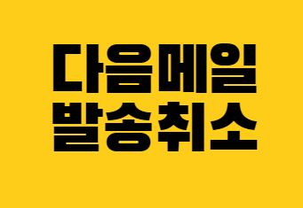 다음메일 발송취소 하는 방법(daum 보낸메일 취소)