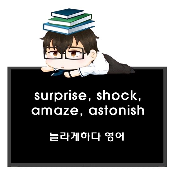 놀라다 영어로. surprise, shock, amaze, astonish, startle, astound, stun, take sb aback 차이.