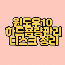 윈도우10 하드용량관리 디스크 정리 프로그램 WinDirStat