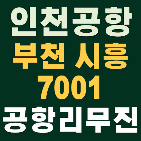 🚌 부천 소사역 시흥 7001 ↔ 인천공항 공항리무진 버스 시간표 안내 ✈️