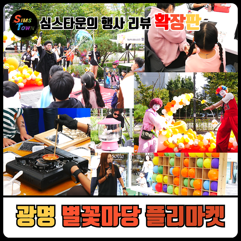 플리마켓 기획 및 운영 대행으로 광명 별꽃마당을 축제장으로 만들어드렸습니다