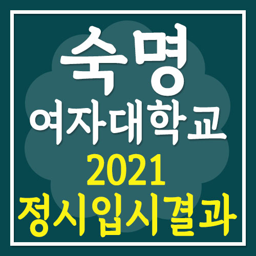 숙명여자대학교 2021 수능 입시결과· 등급컷 (수능 백분위)