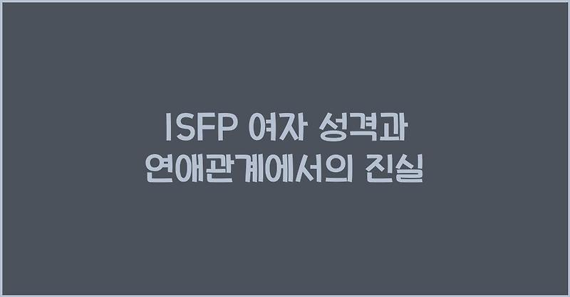 ISFP 여자 성격과 연애관계에서의 진실