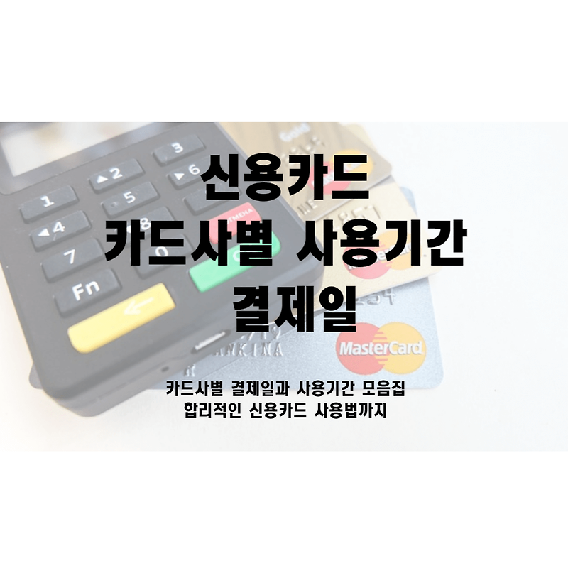 신용카드 결제일 사용 기간 총정리