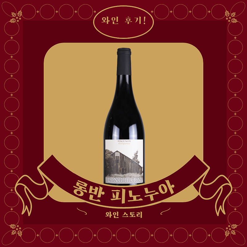 [와후 4편!] 가성비 피노누아? 롱반 피노누아 (Long Barn Pinot Noir)