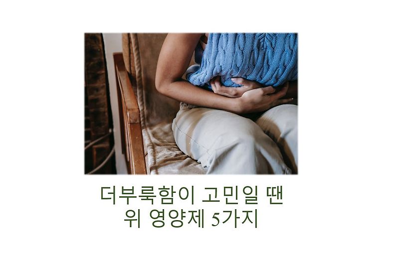 위에 좋은 영양제 소화에 도움이 되었어요. 11