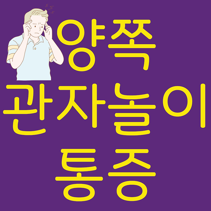 양쪽 관자놀이 통증 ( 왼쪽 & 오른쪽) 원인은?