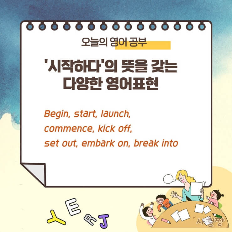 일상영어 – ‘시작하다’의 다양한 영어표현/commence, kick off, set out, embark on, break into