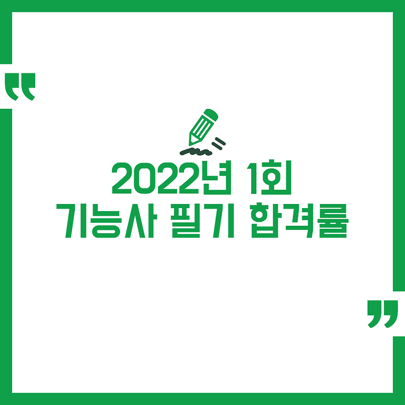 2022년 1회 기능사 필기 합격률