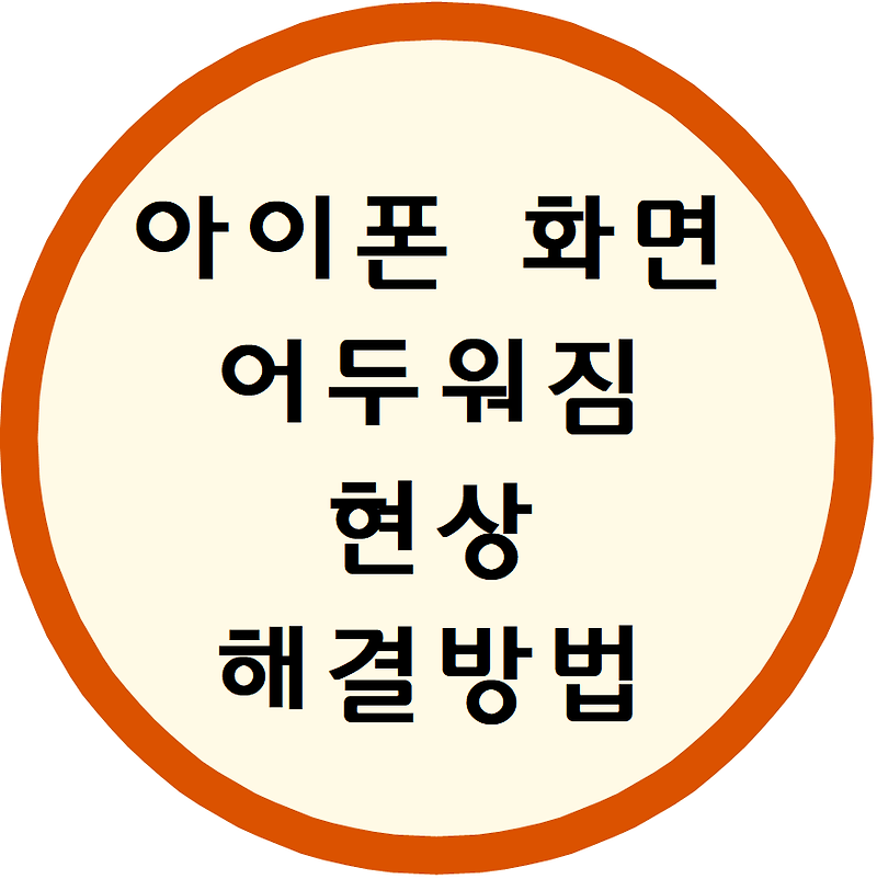 아이폰 화면 어두워짐 현상 해결방법 알려드림(아이폰 자동밝기 꺼도 발생하는 문제 & 아이폰 자동밝기 오류고장 해결법)