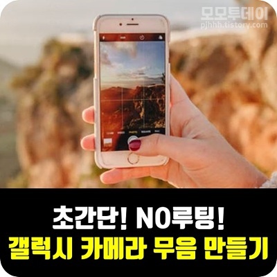 초간단 NO루팅 삼성 갤럭시 카메라 무음 설정 방법/후기