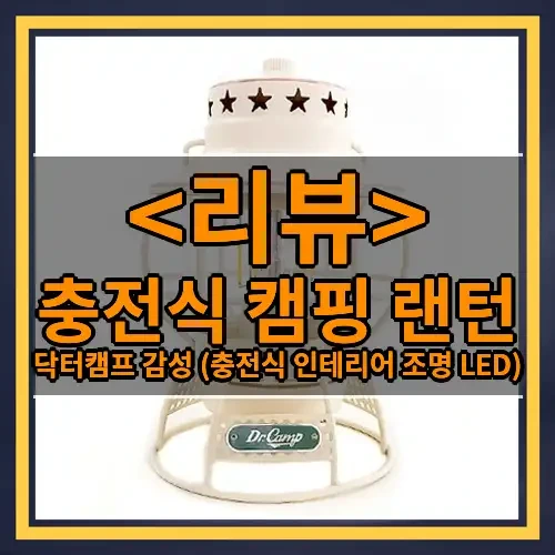 충전식 캠핑 랜턴 추천