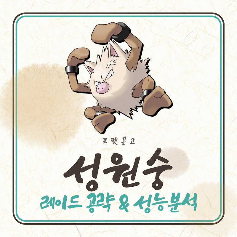[포켓몬고] '성원숭' 레이드 공략 및 성능 분석
