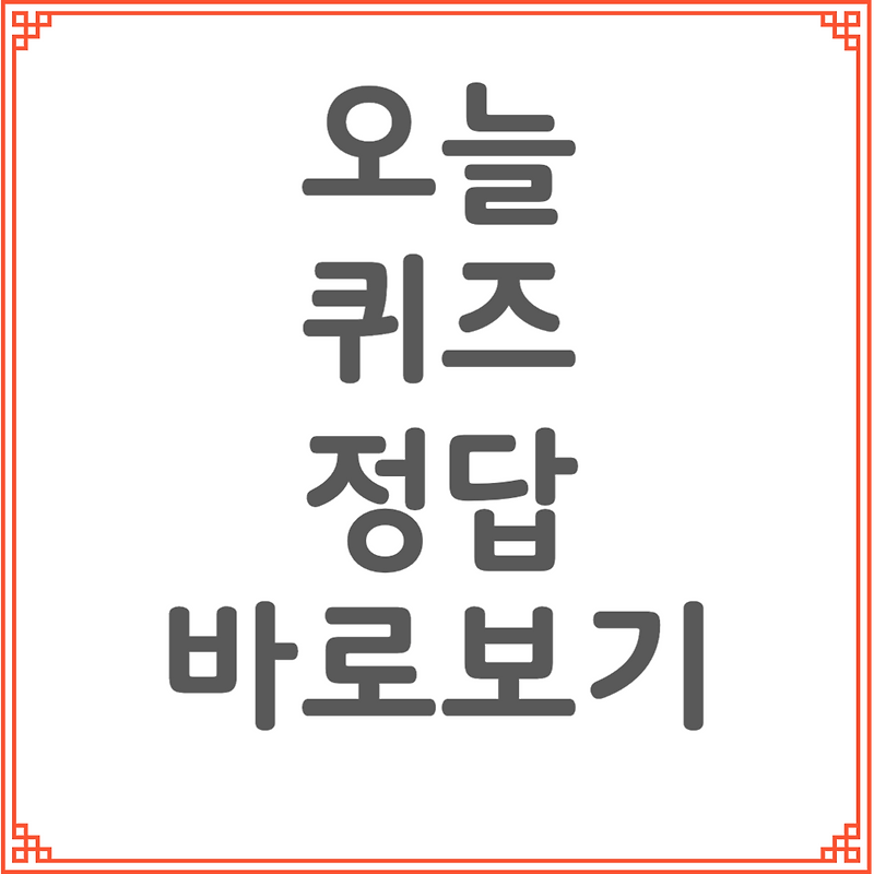 오늘 퀴즈 정답 바로보기