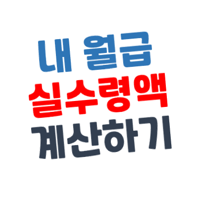 내 월급 실수령액을 알아보자 - 네이버 임금 계산기 2022