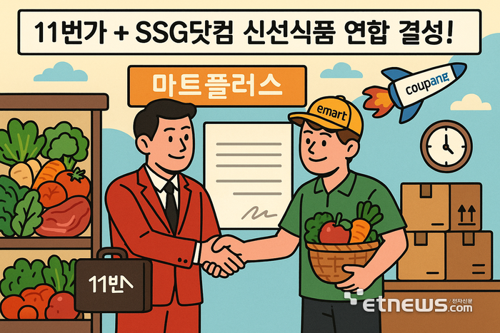 11번가-SSG닷컴, 신선식품 동맹…쿠팡 추격대 합종연횡 가속