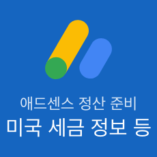 애드센스 수익 정산 준비! 미국 세금 정보 작성 등등 (지급 보류 해결)