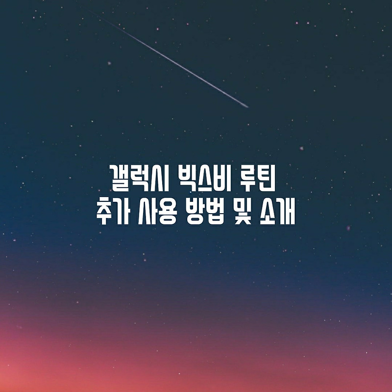 갤럭시 빅스비 루틴 추가 사용 방법 및 소개