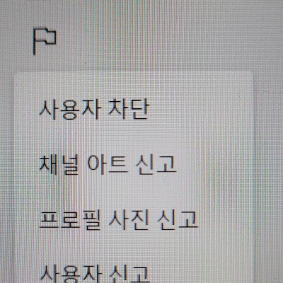 유튜브 채널 차단 및 해제하는 방법 10초면 가능 - 정보 마을