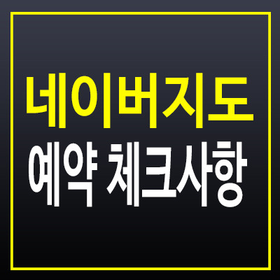 네이버지도만 믿고 예약했나요? 출장 서비스 실패 안 하려면