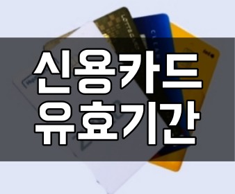 신용카드 유효기간 보는 법과 연장하는 방법은?!