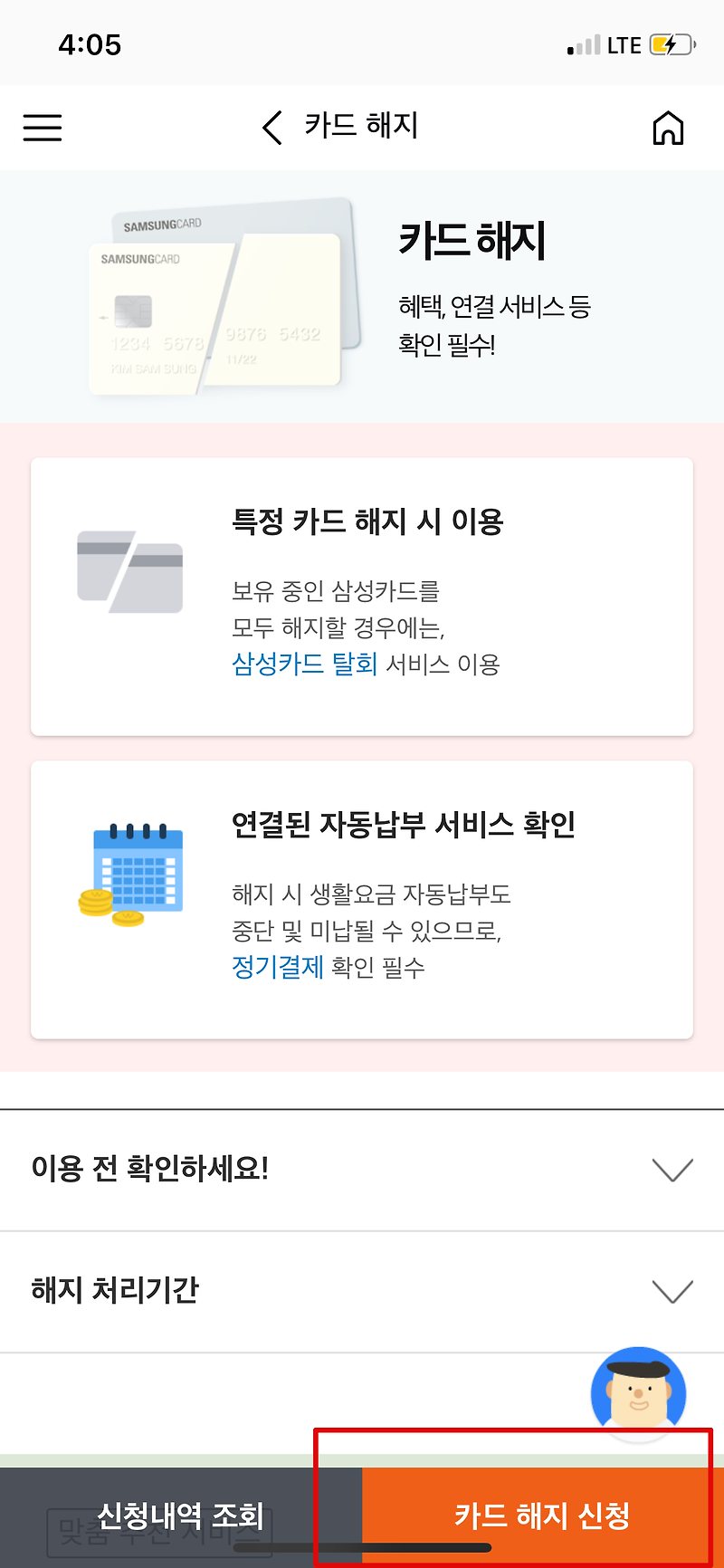 모바일앱에서 삼성카드 회원 탈회(모든 삼성카드 해지)하는 방법