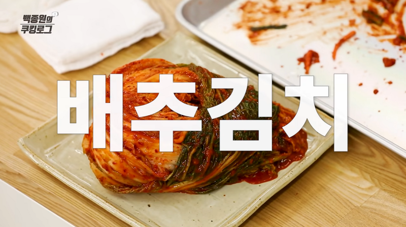 백종원 김장김치 맛있게 담는법 양념만들기 담그는법