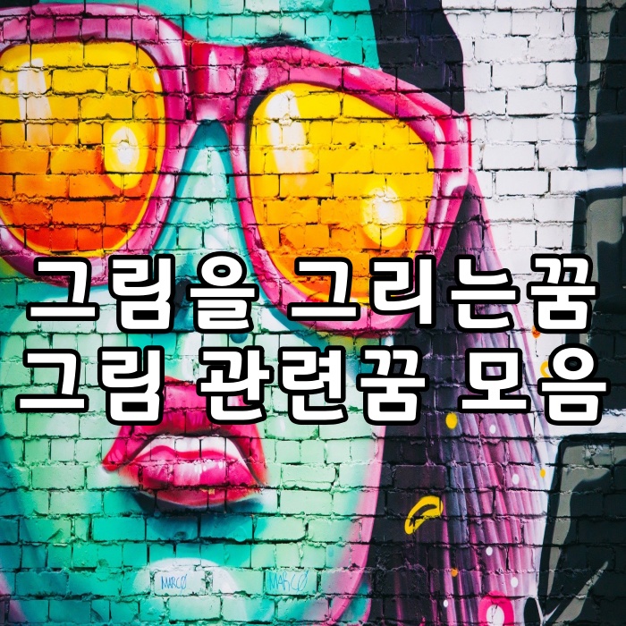 그림그리는꿈  그림을 열심히 그리는꿈  그림을 구하는꿈