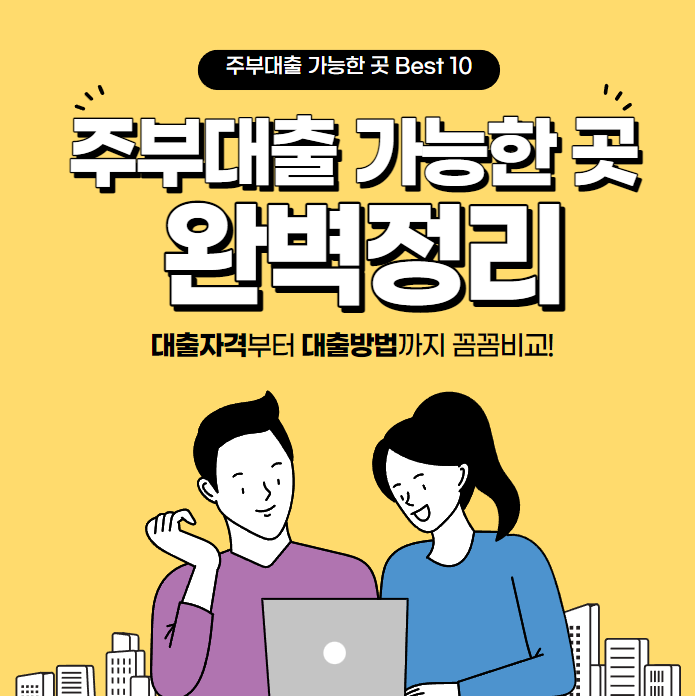 주부대출 가능한 곳 Best 10 종류 금리비교 2023 :: Hs금융뉴스