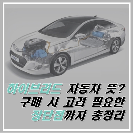 하이브리드 자동차 뜻? 장단점 총정리