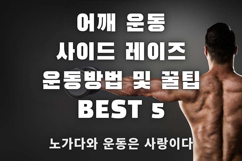 사이드 레터럴 레이즈 - 사레레 어깨 운동 꿀팁 BEST 5