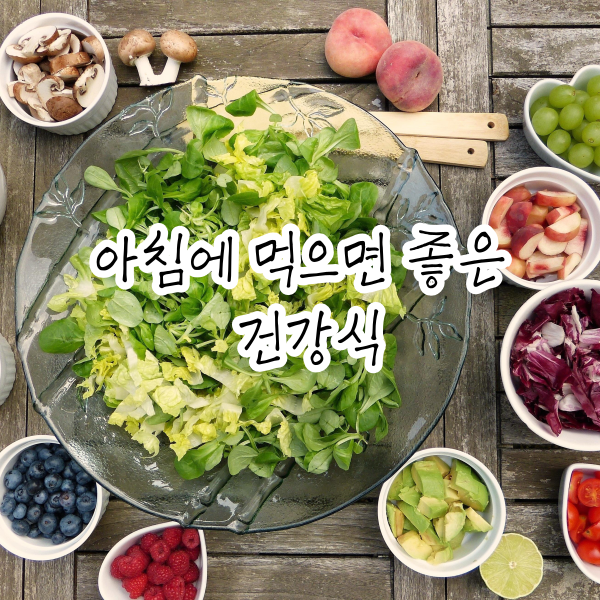 아침에 먹으면 좋은 건강식