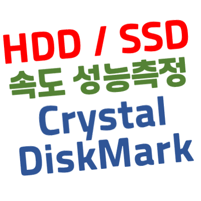 [HDD / SSD] 속도 체크, 성능 측정 프로그램 사용방법 및 다운로드 - CrystalDiskMark(크리스탈 디스크 마크)