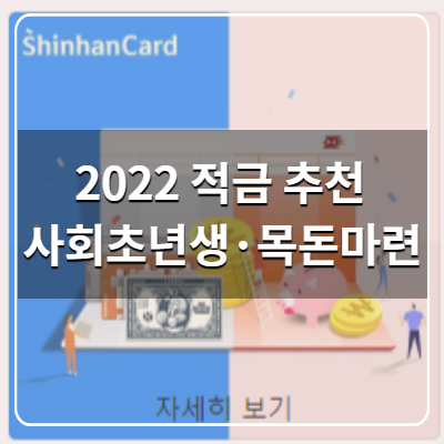 2022 사회초년생 적금 추천, 목돈마련 적금