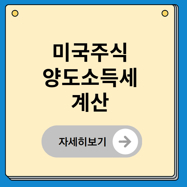 미국주식 양도소득세 계산 쉽게 하는 방법