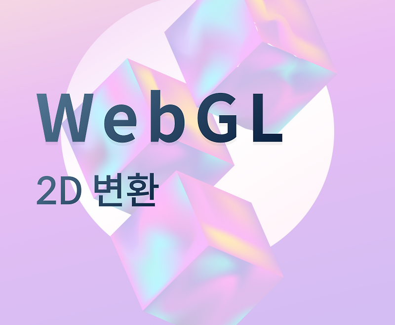 2D 변환 - WebGL — 예지